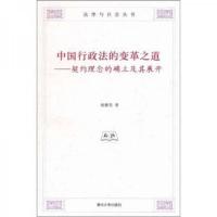 中国行政法的变革之道:契约理念的确立及其展开