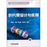通用机械设计与实例丛书:叶片泵设计与实例