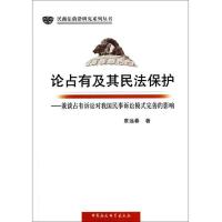 民商法前沿研究系列丛书·论占有及其民法保护:兼谈占有诉讼对我