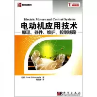 电动机应用技术:原理 器件 维护 控制线路
