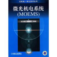 微光机电系统(MOEMS)/光机电一体化技术丛书
