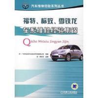 福特标致雪铁龙车系维修经验集锦