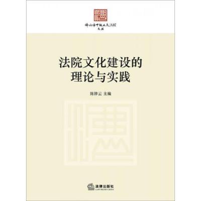 佛山市中级人民法院文丛:法院文化建设的理论与实践