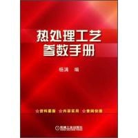 热处理工艺参数手册