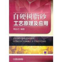 自硬树脂砂工艺原理及应用