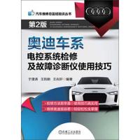 汽车维修总监经验谈丛书:奥迪车系电控系统检修及故障诊断仪使用