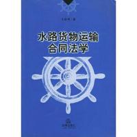 水路货物运输合同法学