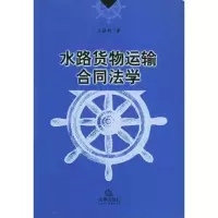 水路货物运输合同法学