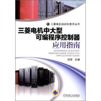 三菱电机中大型可编程序控制器应用指南