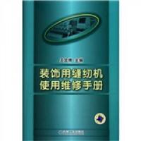 装饰用缝纫机使用维修手册