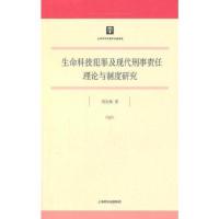 生命科技犯罪及现代刑事责任理论与制度研究