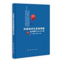 浮体和浮式多体系统流固耦合动力分析