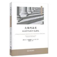 大陆刑法史:从古罗马到十九世纪