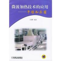 微波加热技术的应用--干燥和杀菌