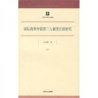 国际商事仲裁第三人制度比较研究