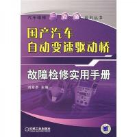 国产汽车自动变速驱动桥故障检修实用手册