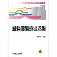 塑料制品成型丛书:塑料薄膜挤出成型