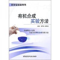 有机合成实验方法