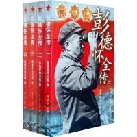 彭德怀全传(1-4册)