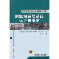 制氧站辅助系统运行与维护
