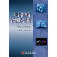 3D纤维增强聚合物基复合材料
