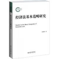 经济法基本范畴研究