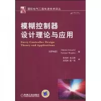 模糊控制器设计理论与应用