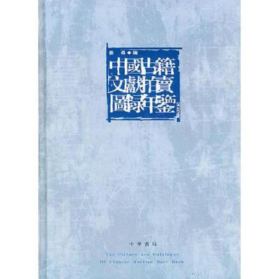 中国古籍文献拍卖图录年鉴(2003卷)上下册