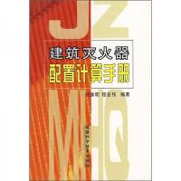 建筑灭火器配置计算手册