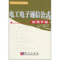 电工电子通信公式应用手册