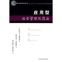 应用型治安管理处罚法