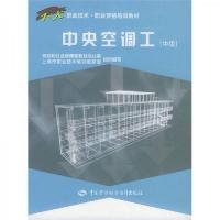 1+X职业技术·职业资格培训教材:中央空调工(中级)