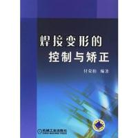 焊接变形的控制与矫正