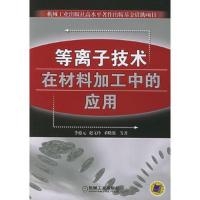 等离子技术在材料加工中的应用