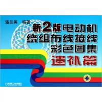 电动机绕组布线接线彩色图集(新2版)(遗补篇)