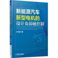 新能源汽车新型电机的设计及弱磁控制