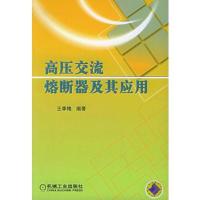 高压交流熔断器及其应用