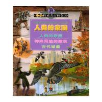 小小探索者百科全书:人类的家园