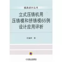 立式压铸机用压铸模和挤铸模65例设计应用评析