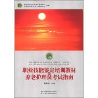 职业技能鉴定培训教材和养老护理员考试指南