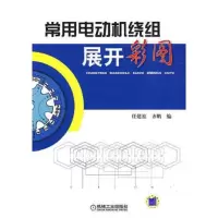 常用电动机绕组展开彩图