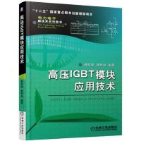 高压IGBT模块应用技术