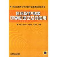 低压保护电器可靠性理论及其应用