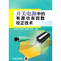 开关电源中的有源功率因数校正技术