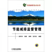 节能减排监督管理