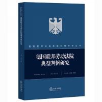 德国联邦劳动法院典型判例研究