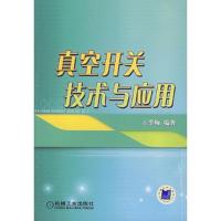 真空开关技术与应用