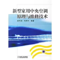 新型家用中央空调原理与维修技术