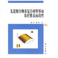 先进聚合物基复合材料界面及纤维表面改性