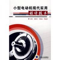 小型电动机现代实用设计技术